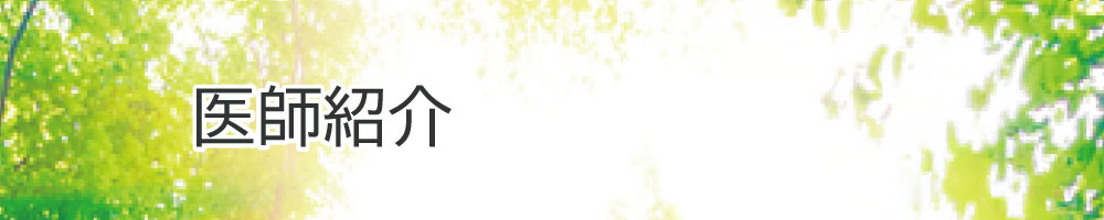 医師紹介